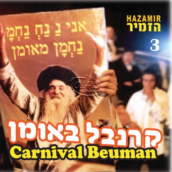 03 קרנבל באומן <br> Carnival BeUman