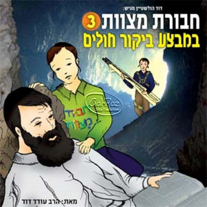 חבורת מצוות 03 - במבצע ביקור חולים (עברית)  <br> Chavurat Miztvot 03