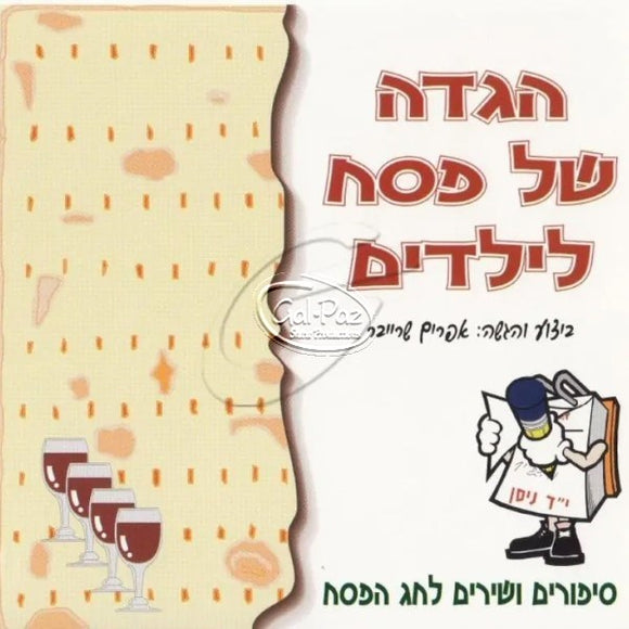 הגדה של פסח <br> Hagadah Shel Pesach