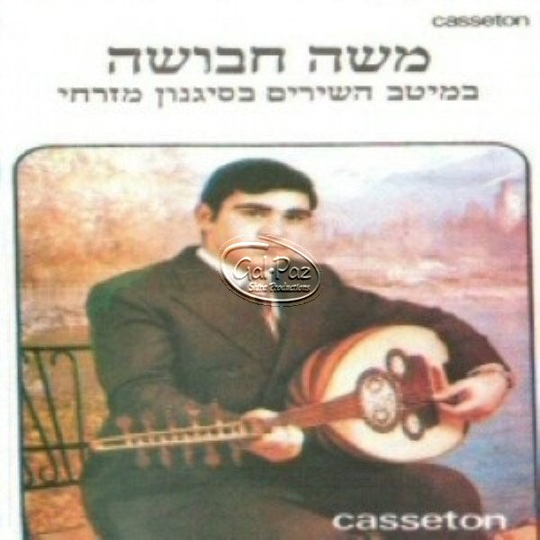 במיטב השירים בסיגנון מזרחי <br>  BeMeitav Hashirim B'signon Mizrachi