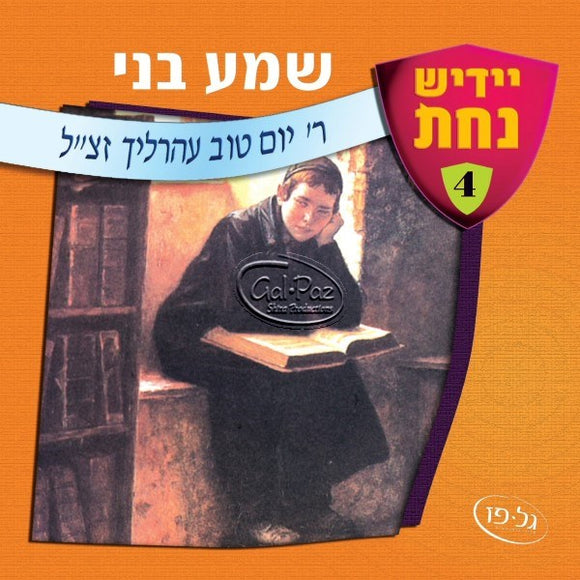 שמע בני <br> Shema Beni