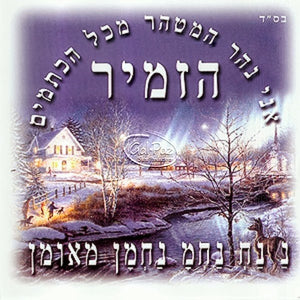 04 אני נהר המטהר <br> Ani Nehar Hametaher