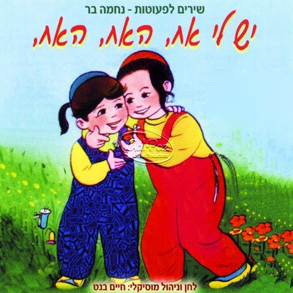 יש לי אח, האח, האח <br> Yesh Li Ach, Ha'ach, Ha'ach