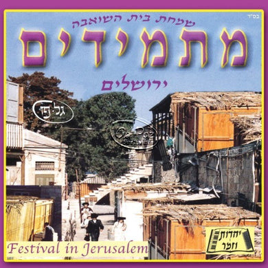 שמחת בית השואבה <br> Simchas Beis Hasheiva