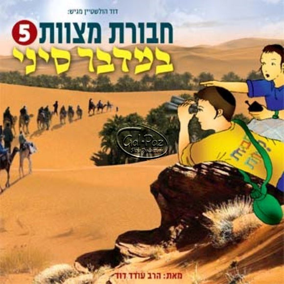 חבורת מצוות 05 - במדבר סיני (עברית)  <br> Chavurat Miztvot 05