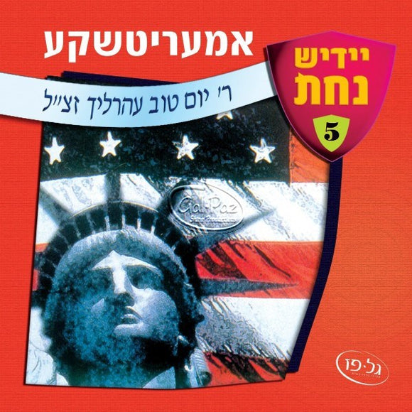 אמריטשקע <br> Ameritchka