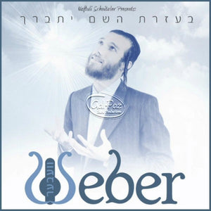 בעזרת השם יתברך <br> Beezras Hashem Yisbarach