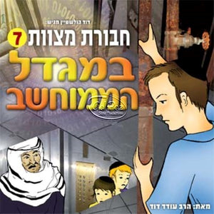 חבורת מצוות 07 - במגדל הממוחשב (עברית)  <br> Chavurat Miztvot 07
