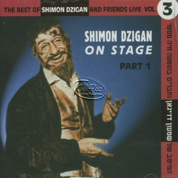 שמעון דז'יגאן על הבמה ח''א <br> Shimon Dzigan On Stage Part 1