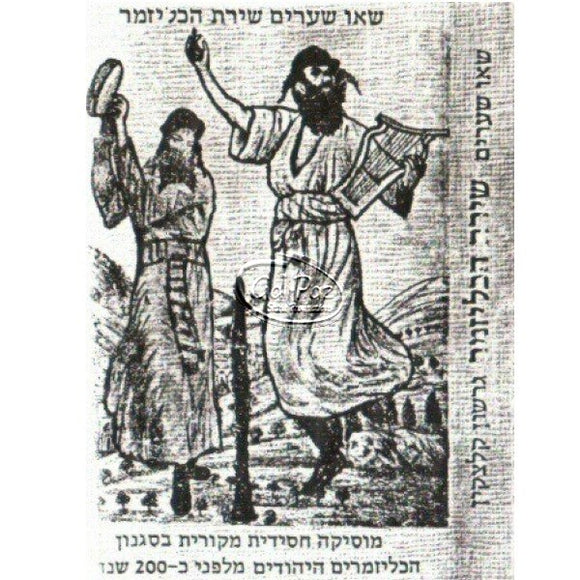 שאו שערים שירת הכליזמר <br> Seu Shearim Shiras HaKleizmer