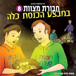 חבורת מצוות 08 - במבצע הכנסת כלה (עברית) <br> Chavurat Miztvot 08