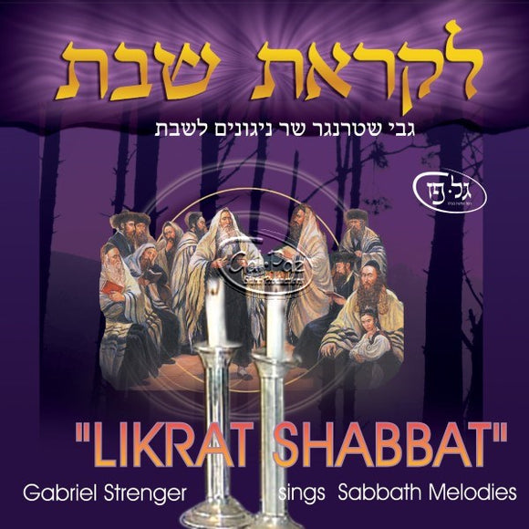 לקראת שבת <br> Likrat Shabbat