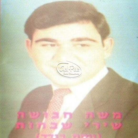 שירי שבחות (ישן) <br> Shirey Shvachot (Old)