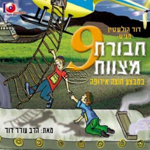 חבורת מצוות 09 - במבצע חוצה אירופה (עברית) <br> Chavurat Miztvot 09