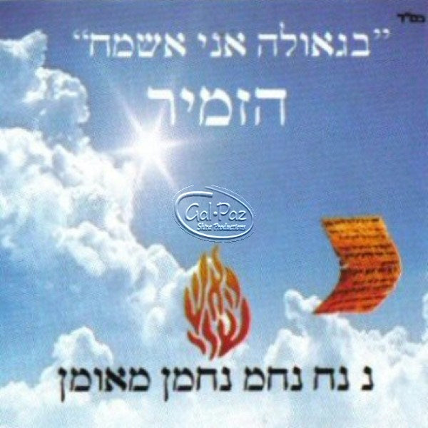 09 בגאולה אני אשמח <br> B'geula Ani Esmach