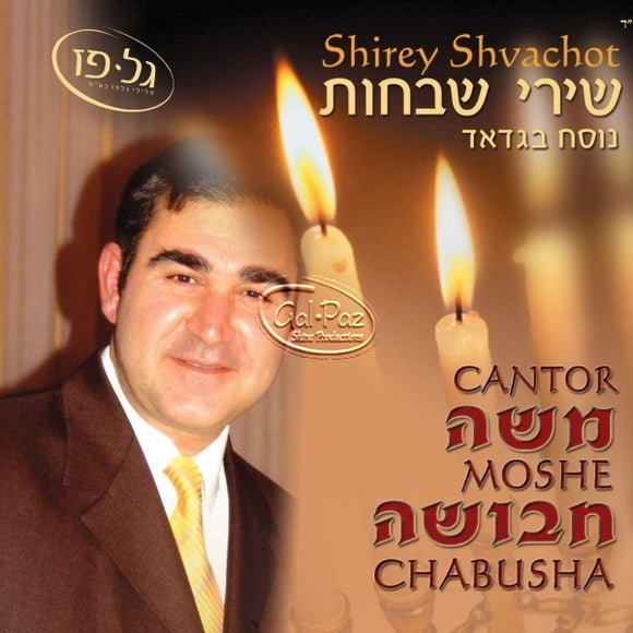 שירי שבחות <br> Shirey Shvachot