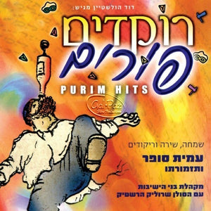 רוקדים פורים <br> Purim Hits