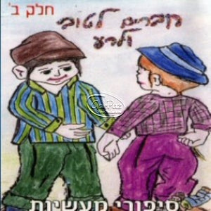 חברים לטוב ולרע ח''ב <br> Chaveirim LaTov UaLarah CD2