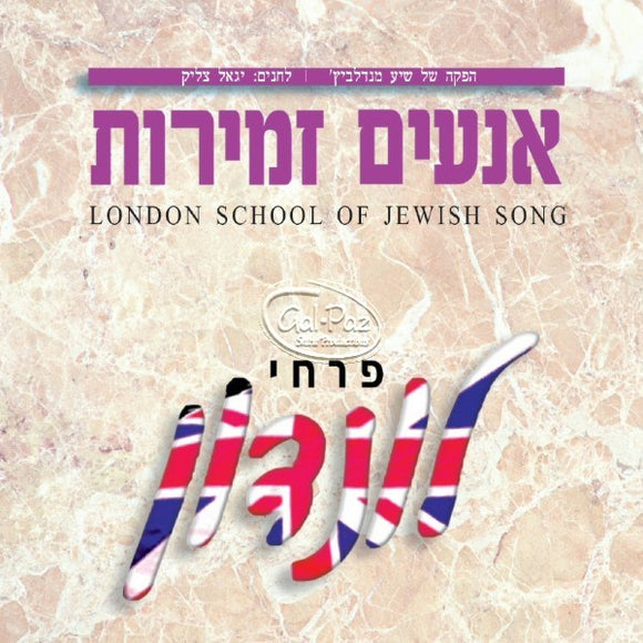 אנעים זמירות <br> The London School Of Jewish Song
