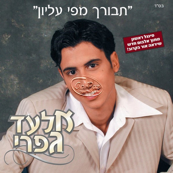 תבורך  מפי עליון <br> Tevorach Mipi Elyon