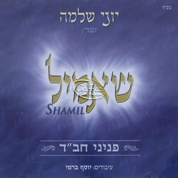 שאמיל <br> Shamil
