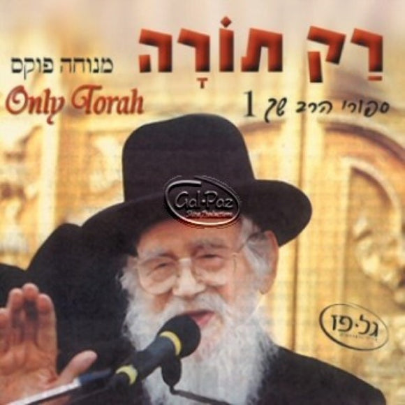 רק תורה <br> Rak Torah