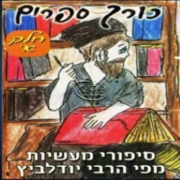 כורך ספרים ח''א <br> Korech Sfarim CD1