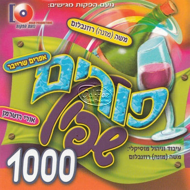פורים שפיל 1000 (עברית) <br> Purim Shpil 1000