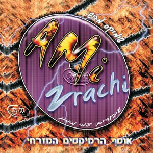 אוסף הרמיקסים המזרחי <br> AmiZrachi