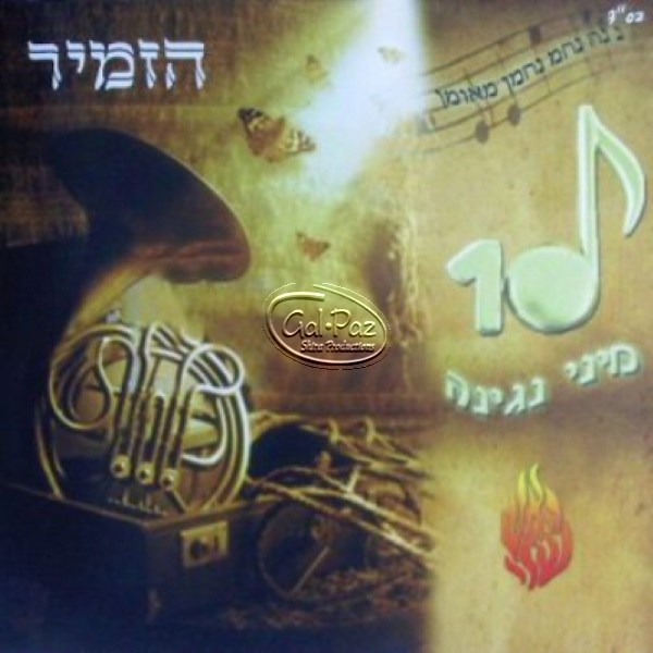 10 עשרה מיני נגינה <br> Asarah Minei Neginah