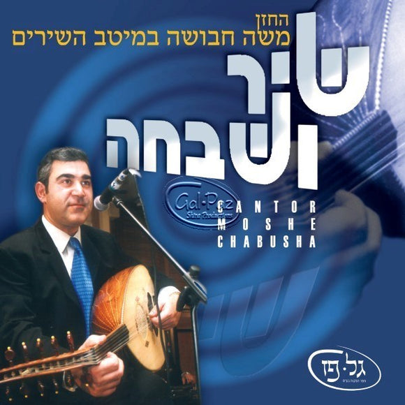 שיר ושבחה <br> Shir Ushvacha