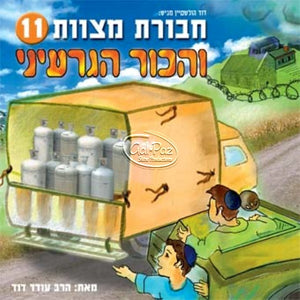 חבורת מצוות 11 - והכור הגרעיני (עברית) <br> Chavurat Miztvot 11
