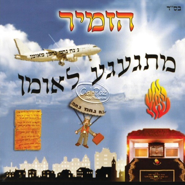 11 מתגעגע לאומן <br> Mitgageah L'Uman