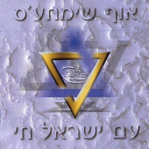 עם ישראל חי <br> Am Yisrael Chai
