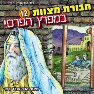 חבורת מצוות 12 - במפרץ הפרסי (עברית) <br> Chavurat Miztvot 12