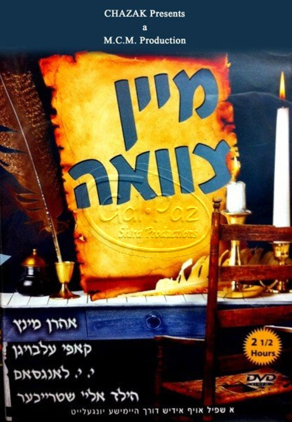 מיין צוואה