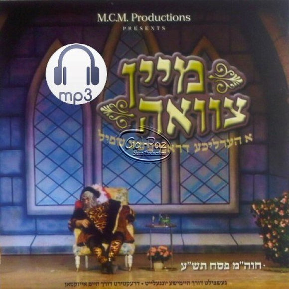 מיין צוואה <br> Mein Tsavue (MP3)