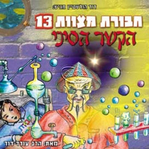 חבורת מצוות 13 - הקשר הסיני (עברית) <br> Chavurat Miztvot 13