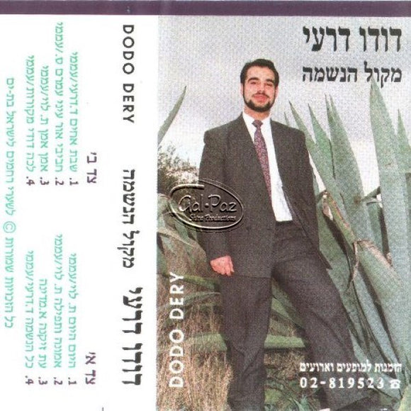 מקול הנשמה <br> Mikol Haneshamah