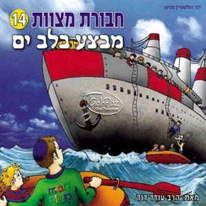 חבורת מצוות 14 - מבצע בלב הים (עברית) <br> Chavurat Miztvot 14