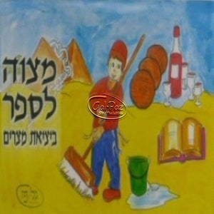 פסח לילדים - מצוה לספר ביציאת מצרים <br> Pesach 4 Kids - Mitzva L'saper B'yetziat Mitzrayim