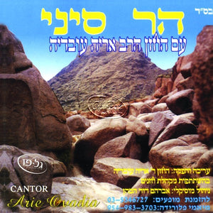 הר סיני <br> Har Sinai