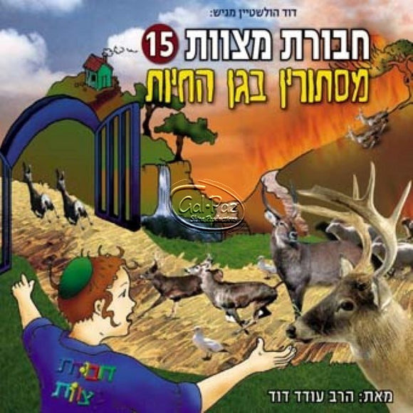 חבורת מצוות 15 - מסתורין בגן החיות  (עברית) <br> Chavurat Miztvot 15