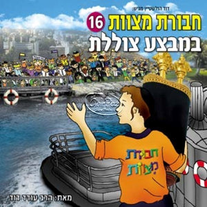 חבורת מצוות 16 - במבצע צוללת (עברית) <br> Chavurat Miztvot 16