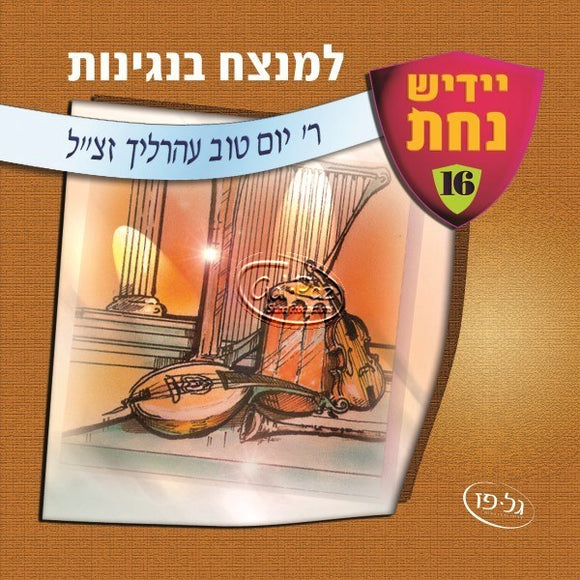 למנצח בנגינות <br> Lamnatzeach Binaginoas