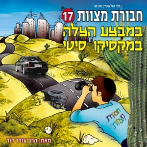 חבורת מצוות 17 - במבצע הצלה במקסיקו סיטי (עברית) <br> Chavurat Miztvot 17