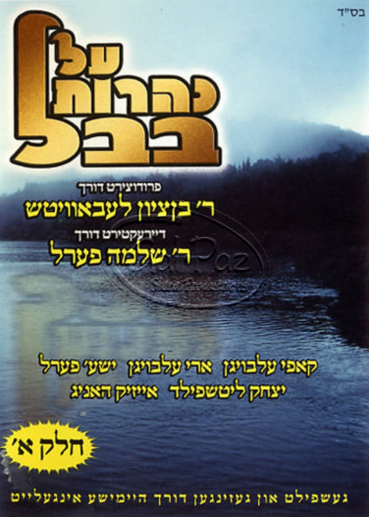 על נהרות בבל