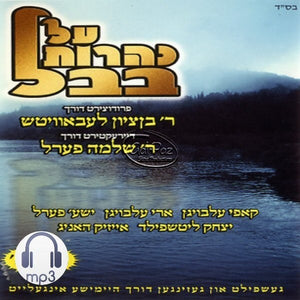 על נהרות בבל <br> Al Naharos Buvel (MP3)