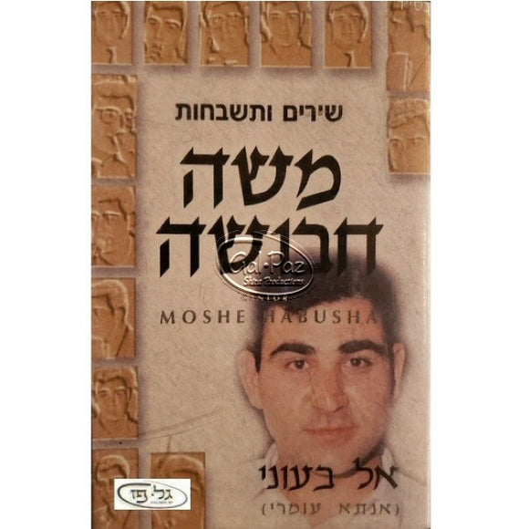 שירים ותשבחות (ישן) <br> Shirim Utishbachot (Old)