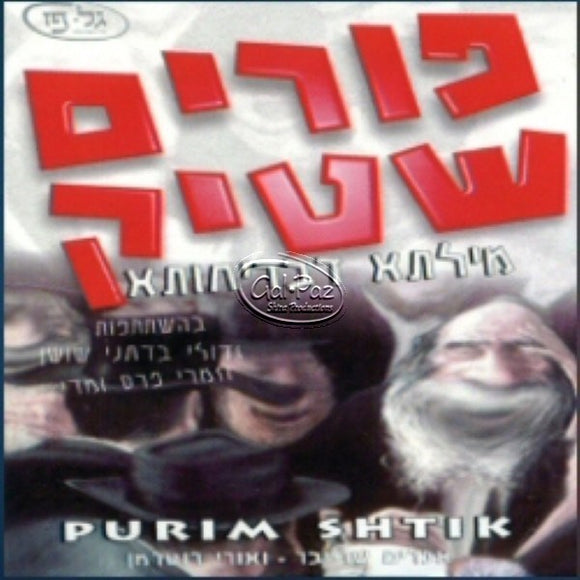 פורים שטיק <br> Purim Shtik